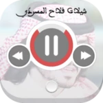 Logo of اجمل شيلات فلاح المسردي android Application 